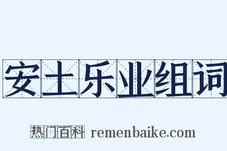 安土乐业组词是什么意思的图片